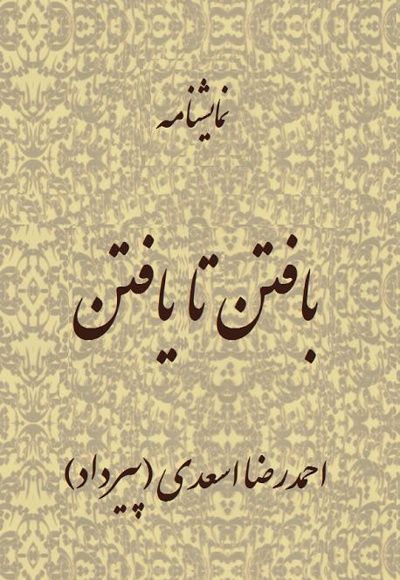 بافتن تا یافتن